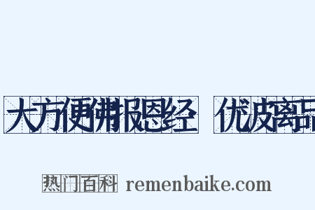 大方便佛报恩经·优波离品是什么意思的图片
